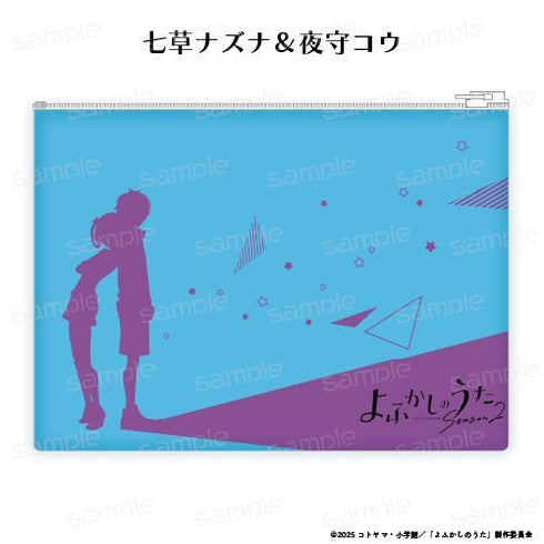 『よふかしのうた Season2』クリアポーチ【七草ナズナ&夜守コウ】【202602再販】