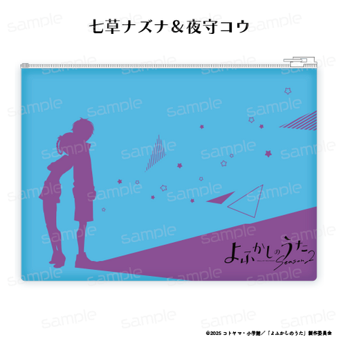 『よふかしのうた Season2』クリアポーチ【七草ナズナ&夜守コウ】