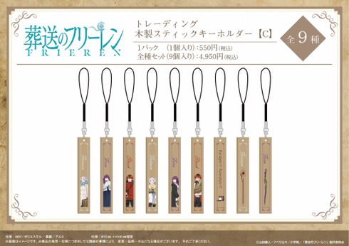 『葬送のフリーレン』木製スティックキーホルダー 【C】【BOX】【202510再販】