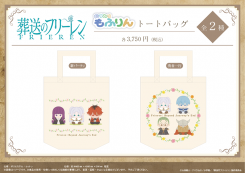 『葬送のフリーレン』おすわりもふりんトートバッグ 【新パーティ】【202510再販】