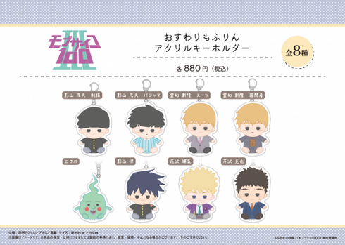 『モブサイコ100 III』おすわりもふりん アクリルキーホルダー 【影山 茂夫 制服】