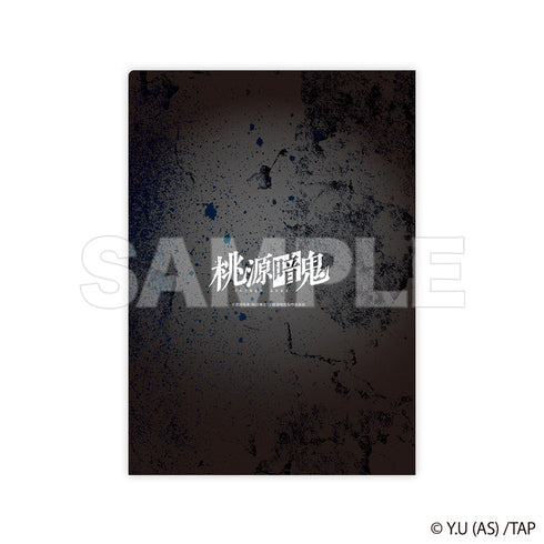 『桃源暗鬼』透明文件夾 矢颪 碇