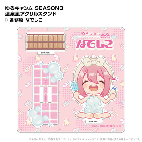 『ゆるキャン△ SEASON3』温泉風アクリルスタンド 各務原なでしこ