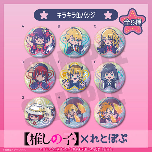 『【推しの子】』れとぽぷ キラキラ缶バッジ BOX