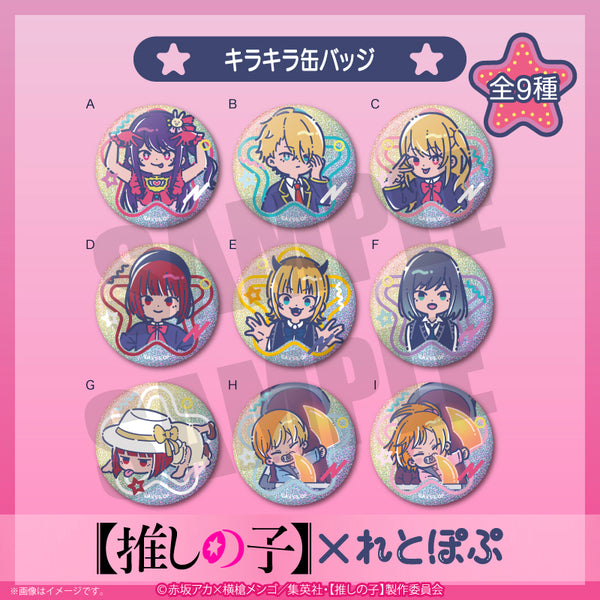『【推しの子】』れとぽぷ キラキラ缶バッジ BOX