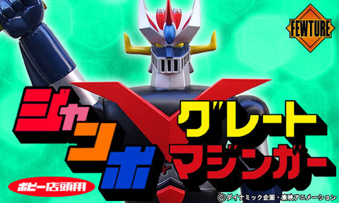 『マジンガーシリーズ』ポピー店頭用ジャンボグレートマジンガー Bタイプ