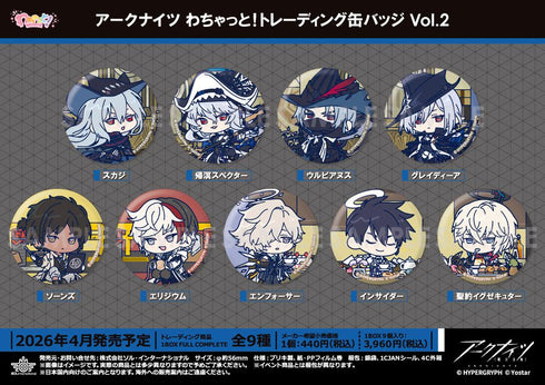 『アークナイツ』わちゃっと!トレーディング缶バッジ Vol.2【BOX】