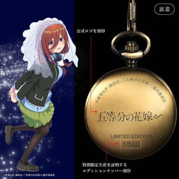 『五等分の花嫁∽』懐中時計 中野三玖