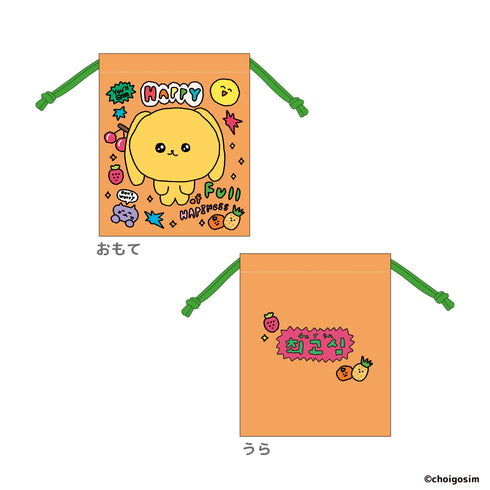 『チェゴシム』巾着 オレンジ