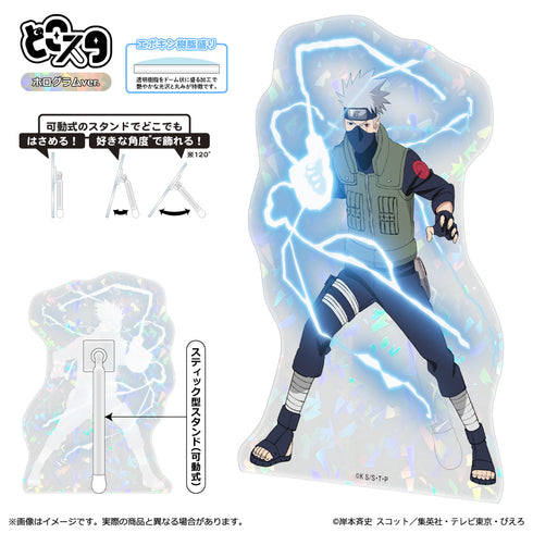 『NARUTO-ナルト- 疾風伝』どこスタ(ホログラムVer.) はたけカカシ