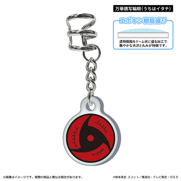『NARUTO-ナルト- 疾風伝』イヤーカフ 万華鏡写輪眼(うちはイタチ)