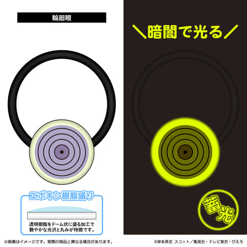 『NARUTO-ナルト- 疾風伝』蓄光アクリルヘアゴム 輪廻眼