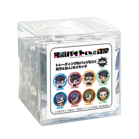『拷問バイトくんの日常』トレーディング缶バッジ(看守&囚人/ミニキャラ)【BOX】
