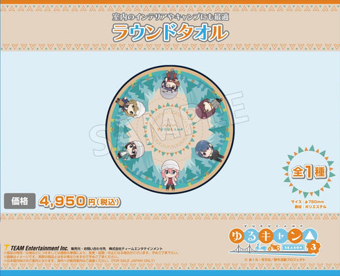 『ゆるキャン△ SEASON3』ラウンドタオル