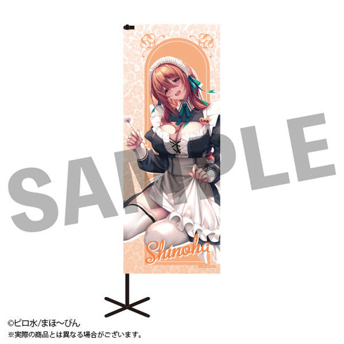 『はにかみ彼女』特大のぼり 来海志乃羽