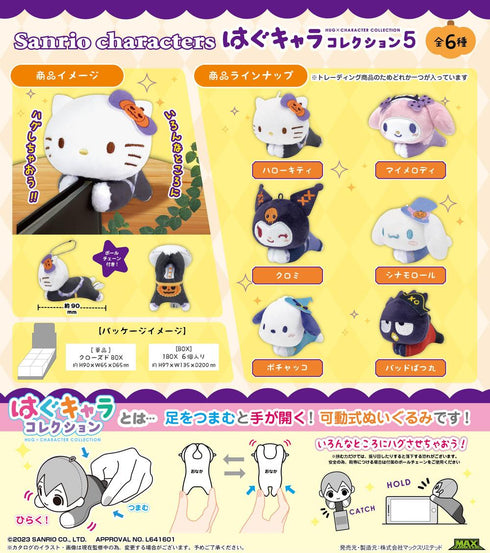 『サンリオキャラクターズ』SR-123 はぐキャラコレクション5【BOX】【202506再販】