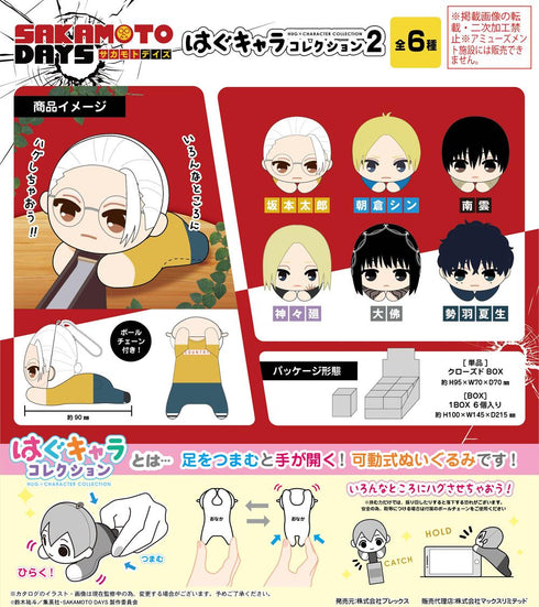 『SAKAMOTO DAYS』SKD-12 はぐキャラコレクション2【BOX】