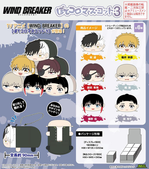 『WIND BREAKER』WB-18 圓滾滾吉祥物3【BOX】