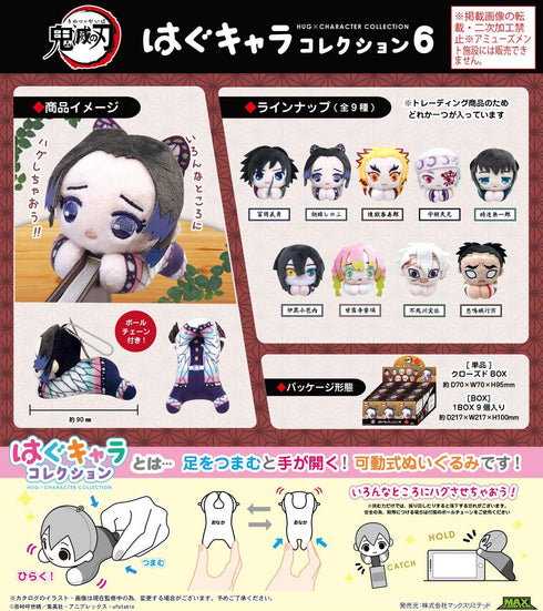 『鬼滅の刃』KY-124 はぐキャラコレクション6【BOX】【202508再販】