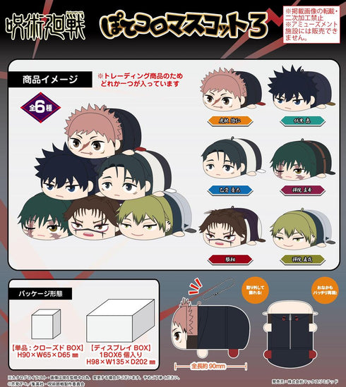 『呪術廻戦』JJ-89 ぽてコロマスコット3【BOX】