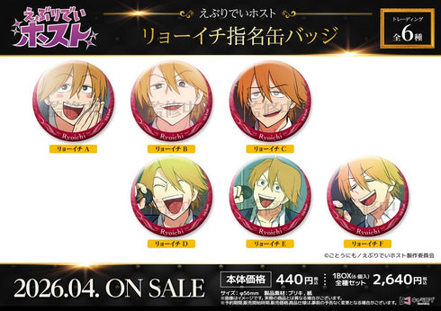 『えぶりでいホスト』リョーイチ指名缶バッジ【BOX】