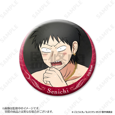 『えぶりでいホスト』センイチ指名缶バッジ【BOX】