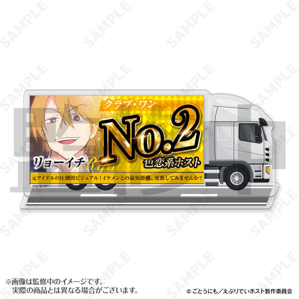 『えぶりでいホスト』宣伝トラックアクリルスタンド 3 リョーイチ