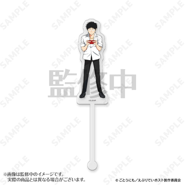『えぶりでいホスト』アクリルマドラー 4 センイチ