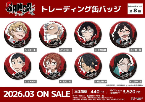 『SANDA』トレーディング缶バッジ【BOX】