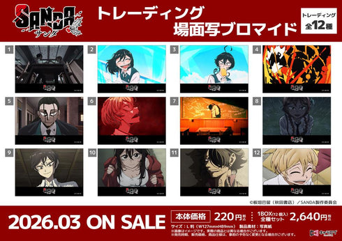 『SANDA』トレーディング場面写ブロマイド【BOX】