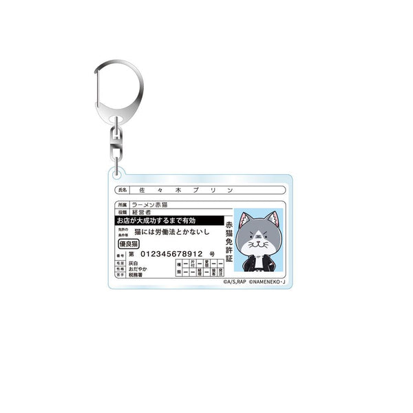 『ラーメン赤猫×なめ猫コラボ』免許型アクリルキーホルダー 佐々木