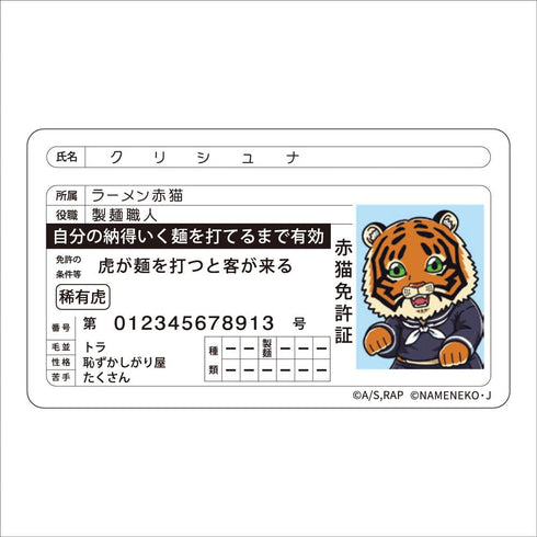 『ラーメン赤猫×なめ猫コラボ』免許証風ステッカー クリシュナ