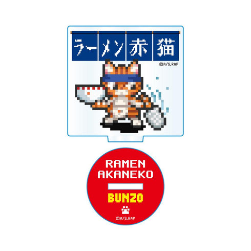 『ラーメン赤猫』ドット絵イラスト アクリルスタンド 文蔵