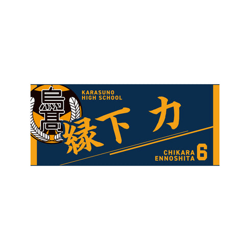 『ハイキュー!!』タオル 縁下力