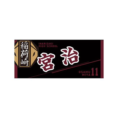 『ハイキュー!!』タオル 宮治