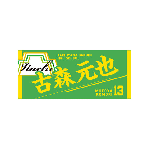 『ハイキュー!!』タオル 古森元也