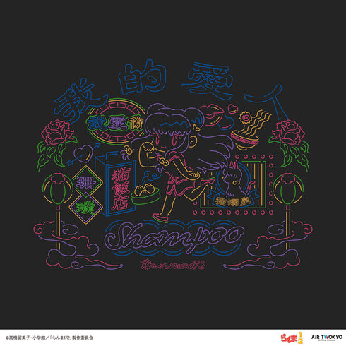 『らんま1/2』第1弾 ネオン中華Tシャツ 4(シャンプー)
