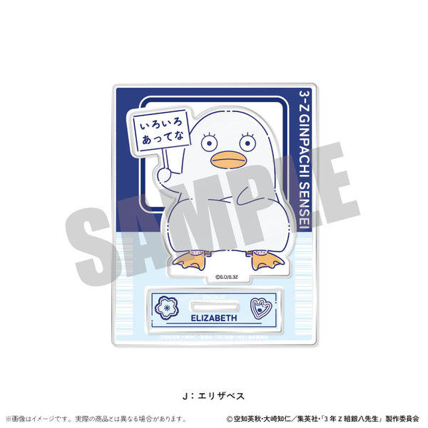 『3年Z組銀八先生』アクリルスタンド にゅーとろ 第1弾 J エリザベス【202511再販】