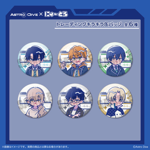 『Astro Dive』トレーディングキラキラ缶バッジ にゅーとろ 第1弾【BOX】