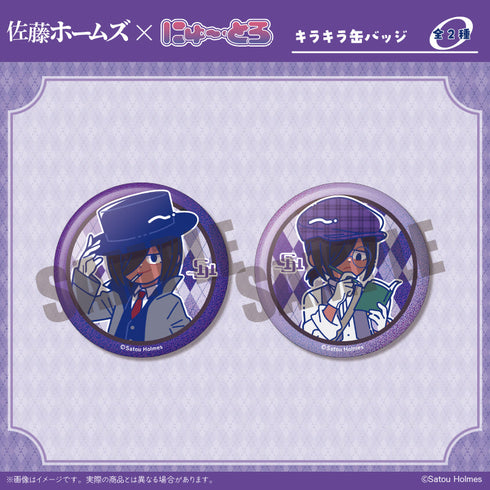 『佐藤ホームズ』キラキラ缶バッジ にゅーとろ【BOX】