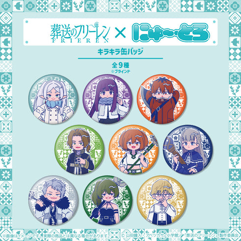 『葬送のフリーレン』キラキラ缶バッジ にゅーとろ 第2弾【BOX】