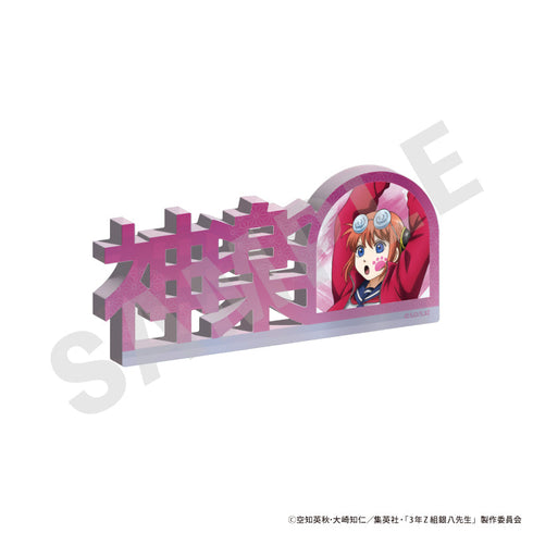 『3年Z組銀八老師』姓名壓克力名牌(神樂)