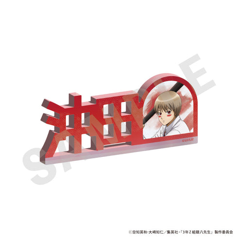 『3年Z組銀八先生』姓名壓克力名牌(沖田 總悟)