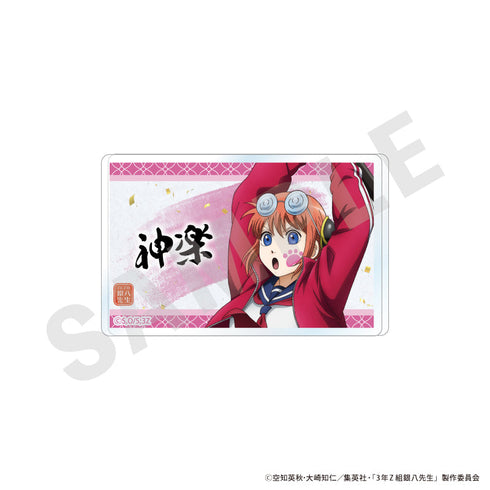 『3年Z組銀八先生』アクリルバッジ(神楽)