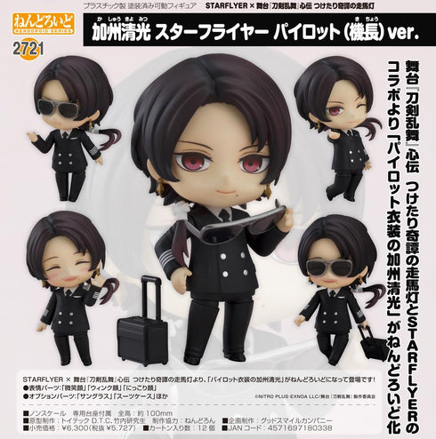『刀剣乱舞 心伝 つけたり奇譚の走馬灯』ねんどろいど STARFLYER×舞台 加州清光 スターフライヤー パイロット(機長)Ver.