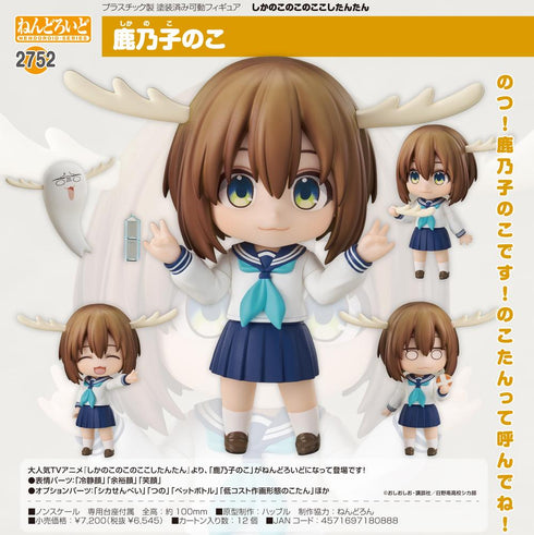 『しかのこのこのここしたんたん』ねんどろいど 鹿乃子のこ