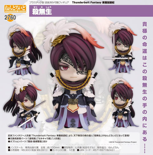 『Thunderbolt Fantasy 東離劍遊紀』ねんどろいど 殺無生