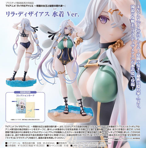 『ライザのアトリエ -常闇の女王と秘密の隠れ家-』リラ・ディザイアス 水着Ver.