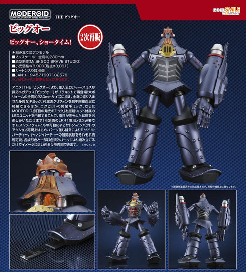 『THE ビッグオー』MODEROID ビッグオー【202504再販】