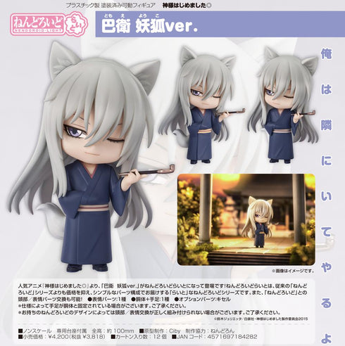 『神様はじめました◎』ねんどろいどらいと 巴衛 妖狐Ver.